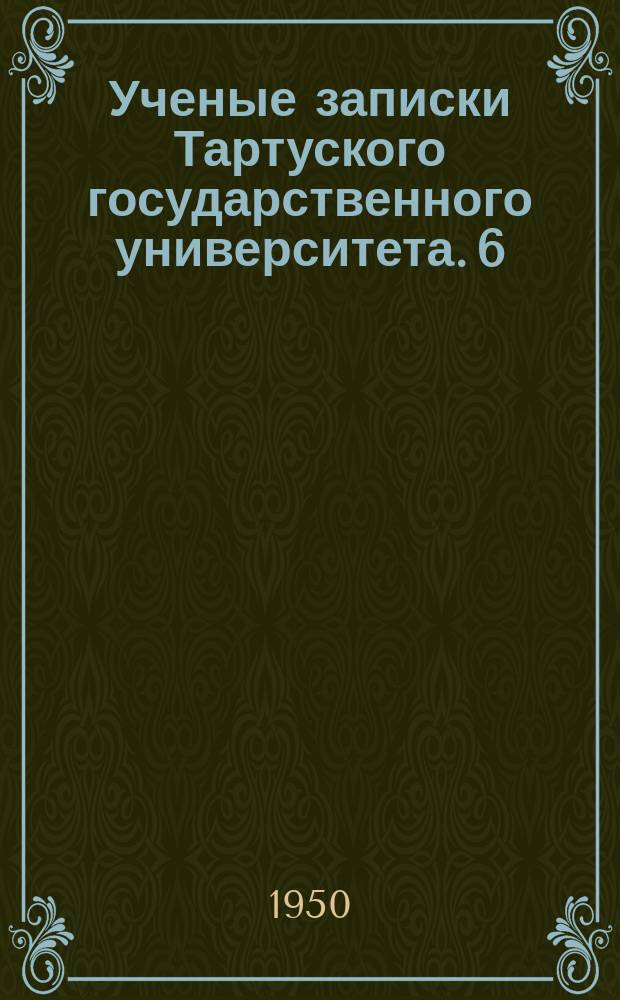 Ученые записки Тартуского государственного университета. 6 : Верхняя и нижняя "интегральные кривые" в общем поле направлений и их применение к доказательству теоремы Пеано