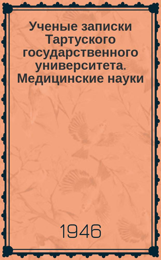 Ученые записки Тартуского государственного университета. Медицинские науки