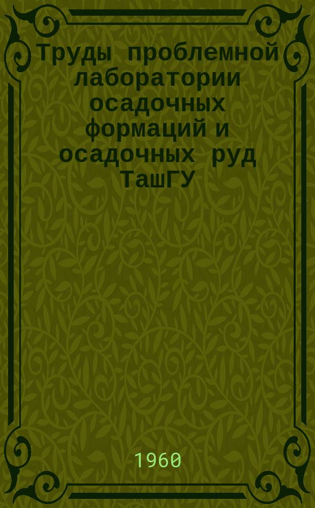 Труды проблемной лаборатории осадочных формаций и осадочных руд ТашГУ