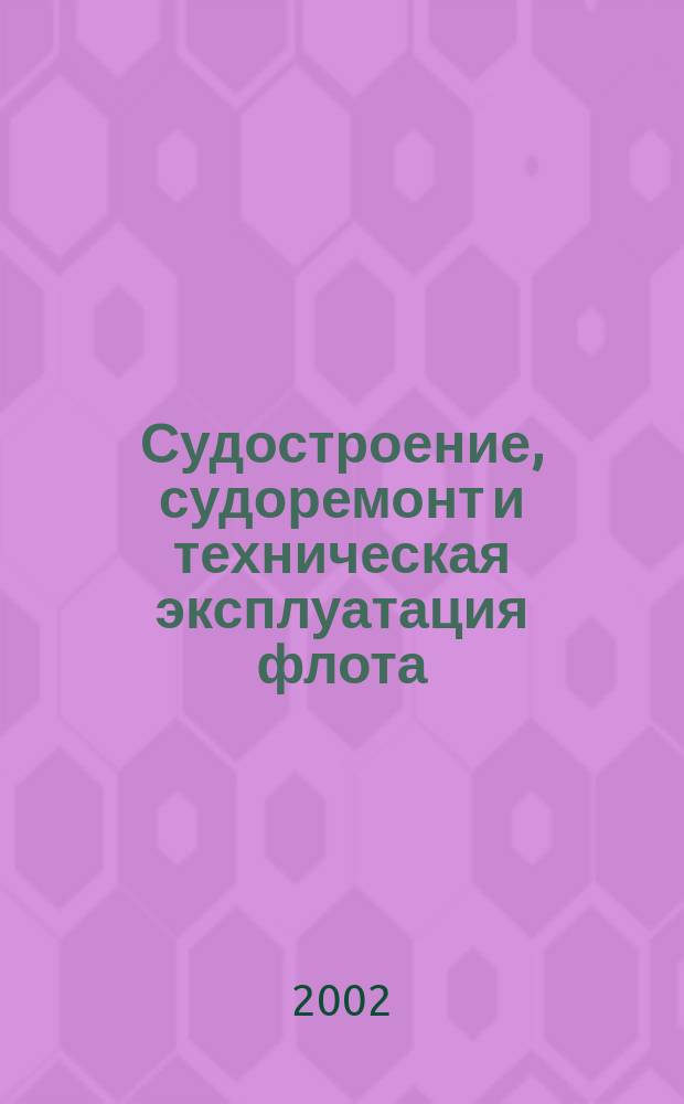 Судостроение, судоремонт и техническая эксплуатация флота : Сб. науч. тр. Вып.4