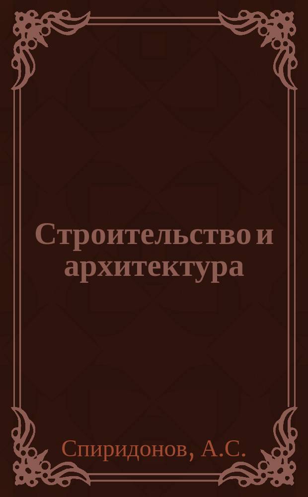 Строительство и архитектура : Обзор. информ. 1980, Вып.1 : Организация и методы производства инженерно-геологических изысканий за рубежом