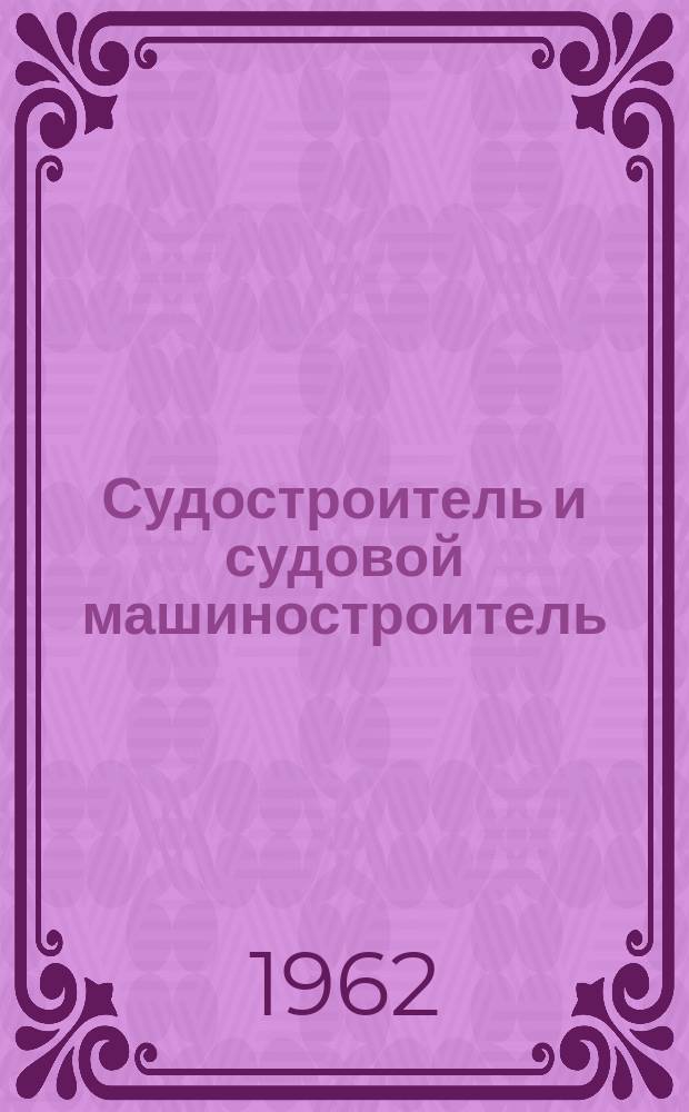 Судостроитель и судовой машиностроитель : Перевод англ. журн. The shipbuilder and marine engine builder. 1961, Вып.11