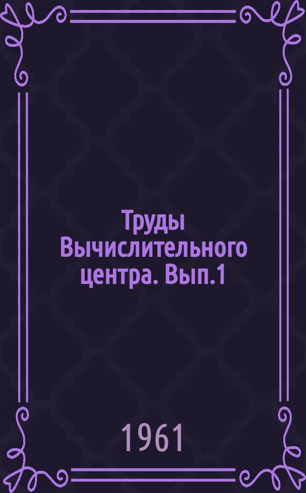 Труды Вычислительного центра. Вып.1 : Стандартные программы ЭВМ Урал-1