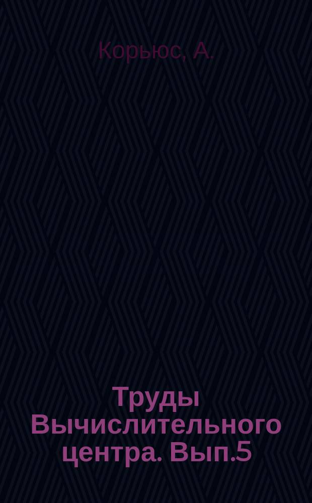 Труды Вычислительного центра. Вып.5 : Описание входного языка системы автоматизации программирования