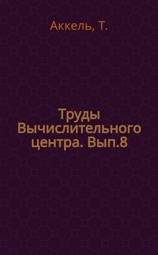Труды Вычислительного центра. Вып.8 : Математические модели производства и использования кормов