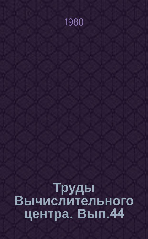 Труды Вычислительного центра. Вып.44 : Методы многомерного статистического анализа