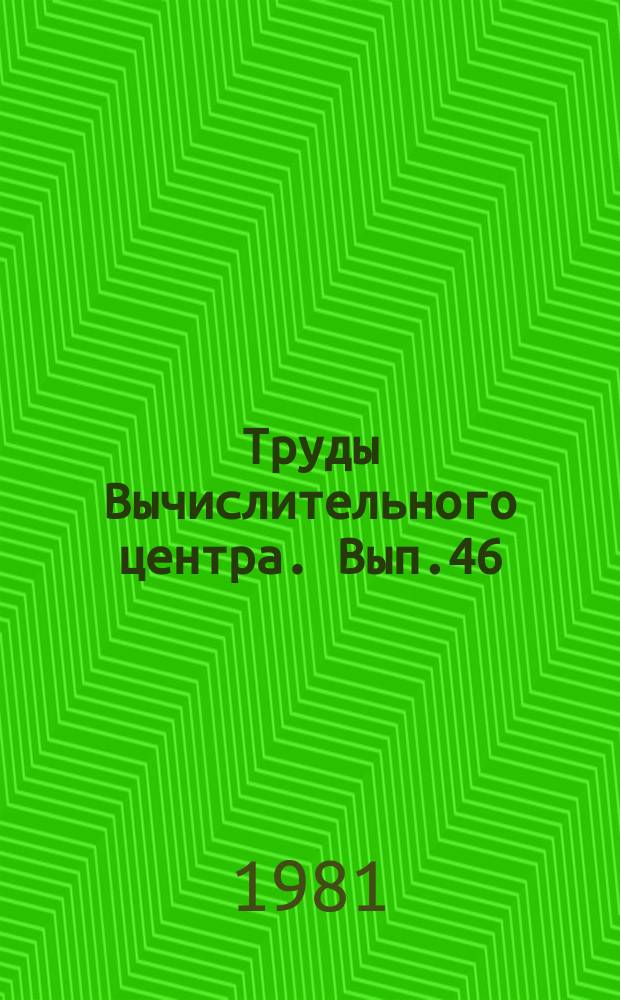 Труды Вычислительного центра. Вып.46 : Статистическое изучение эмпирических моделей