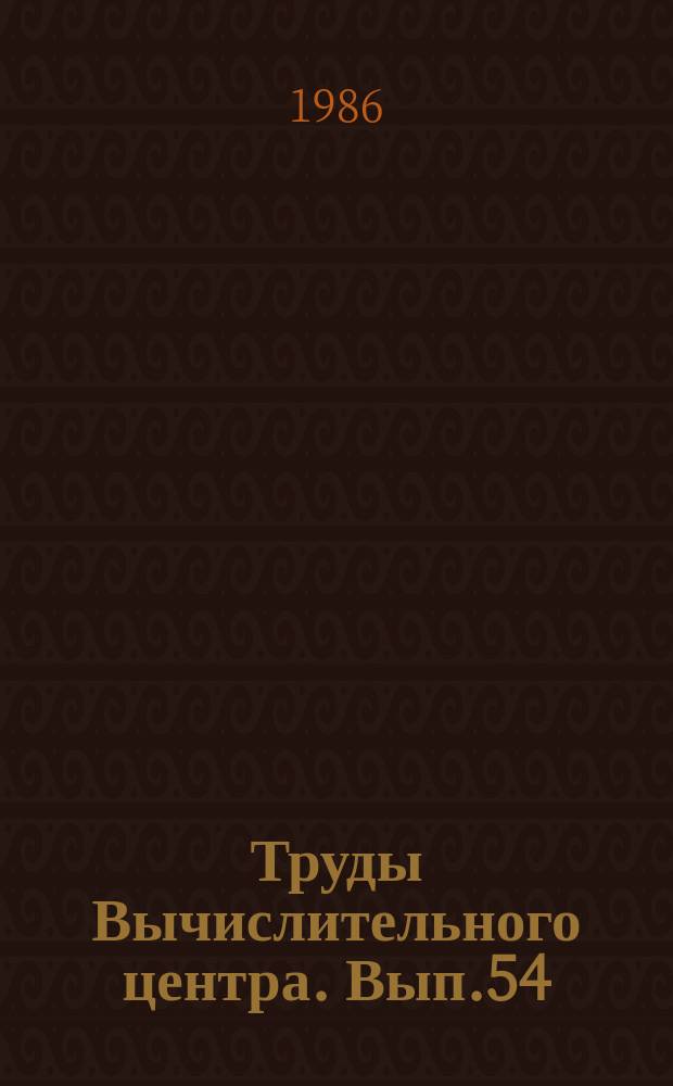 Труды Вычислительного центра. Вып.54 : Управление обработкой структур данных