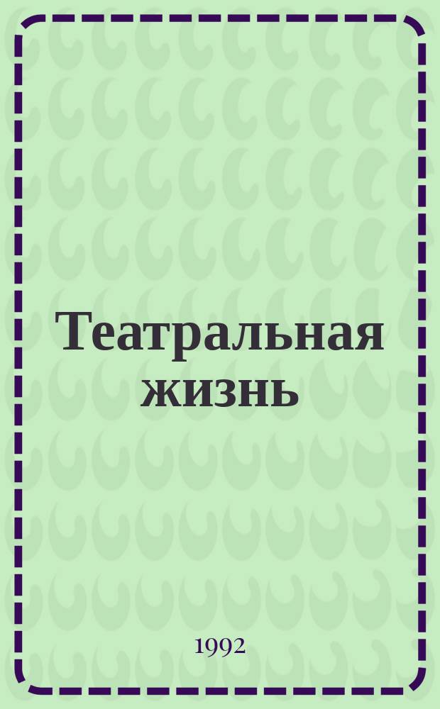 Театральная жизнь : Орган М-ва культуры РСФСР, Всерос. театрального о-ва Оргкомитета Союза писателей РСФСР. 1992, №13/14(813) : Американская Россия