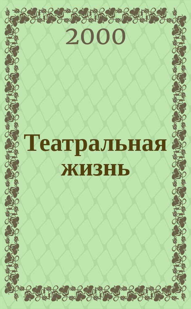 Театральная жизнь : Орган М-ва культуры РСФСР, Всерос. театрального о-ва Оргкомитета Союза писателей РСФСР. 2000, 7