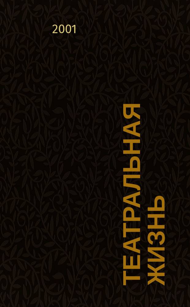 Театральная жизнь : Орган М-ва культуры РСФСР, Всерос. театрального о-ва Оргкомитета Союза писателей РСФСР. 2001, 3