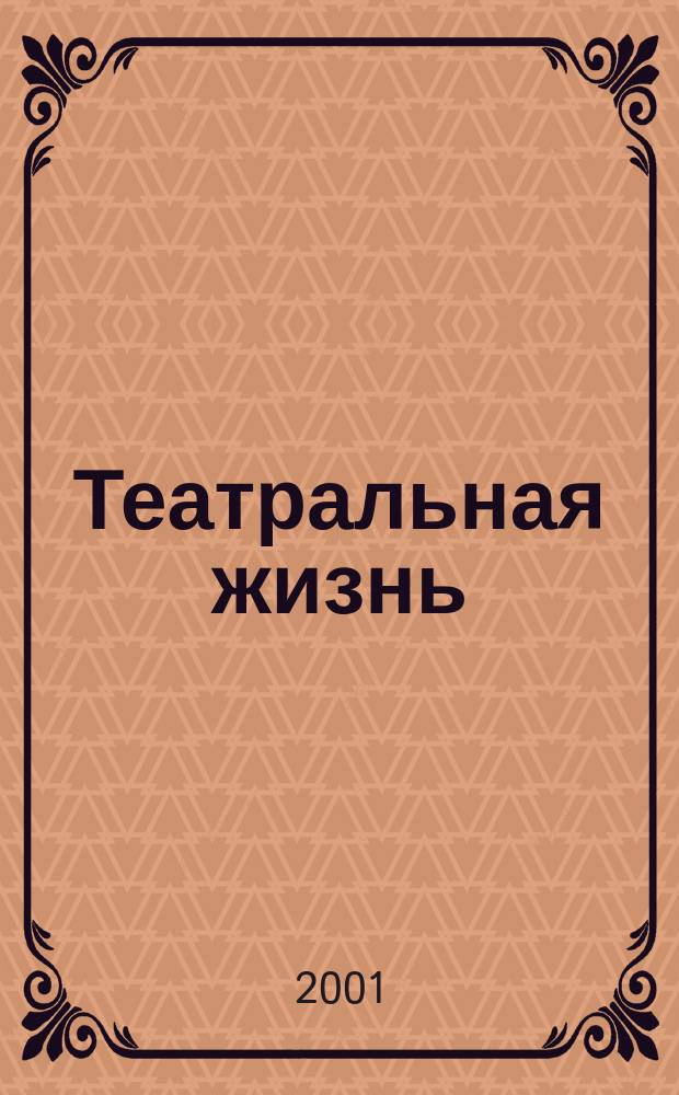 Театральная жизнь : Орган М-ва культуры РСФСР, Всерос. театрального о-ва Оргкомитета Союза писателей РСФСР. 2001, 5