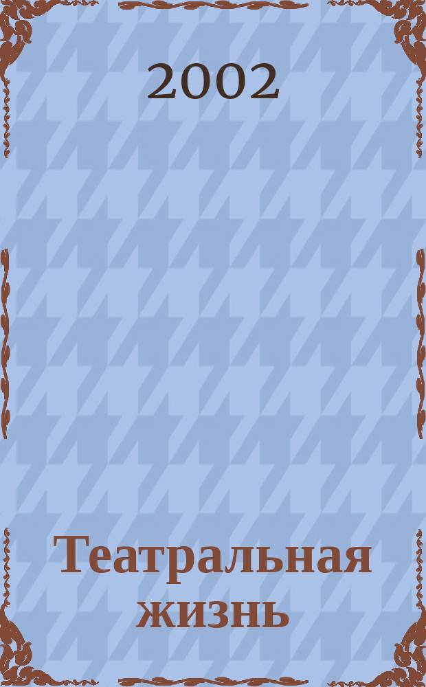 Театральная жизнь : Орган М-ва культуры РСФСР, Всерос. театрального о-ва Оргкомитета Союза писателей РСФСР. 2002, 7