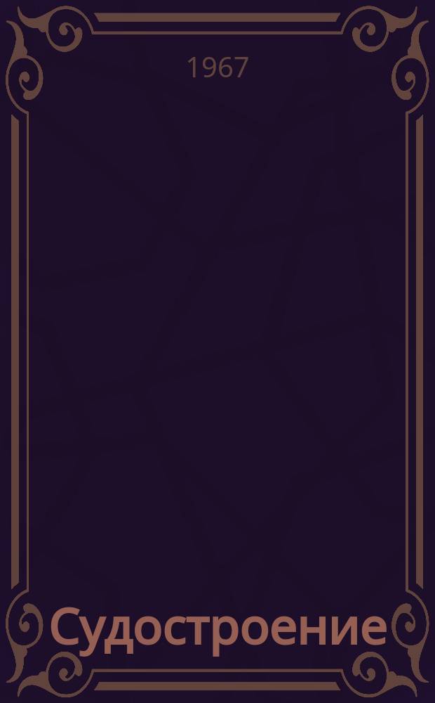 Судостроение : Бюллетень сигнальной информации. 1967 июль