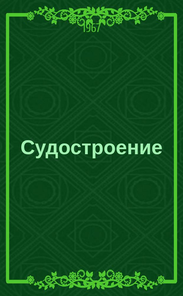 Судостроение : Бюллетень сигнальной информации. 1967, сент.