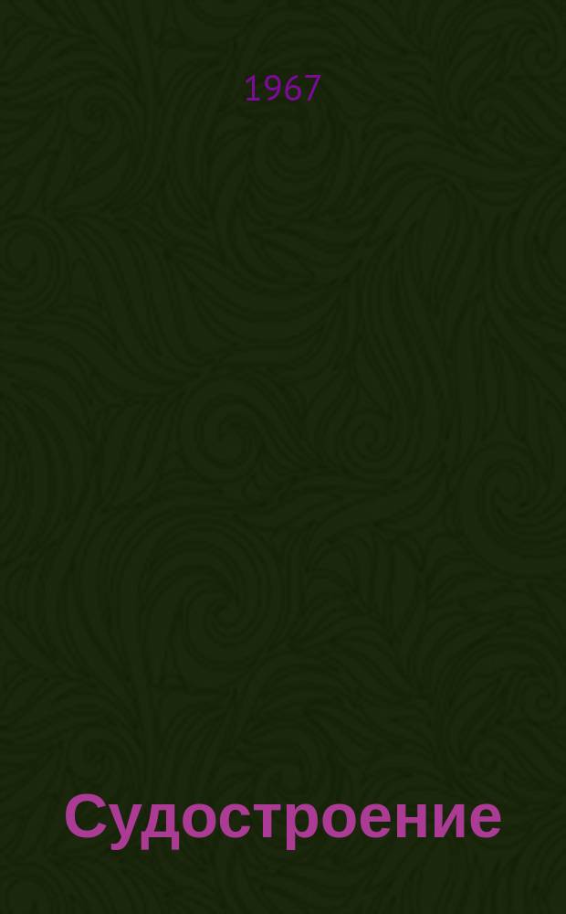 Судостроение : Бюллетень сигнальной информации. 1967, дек.