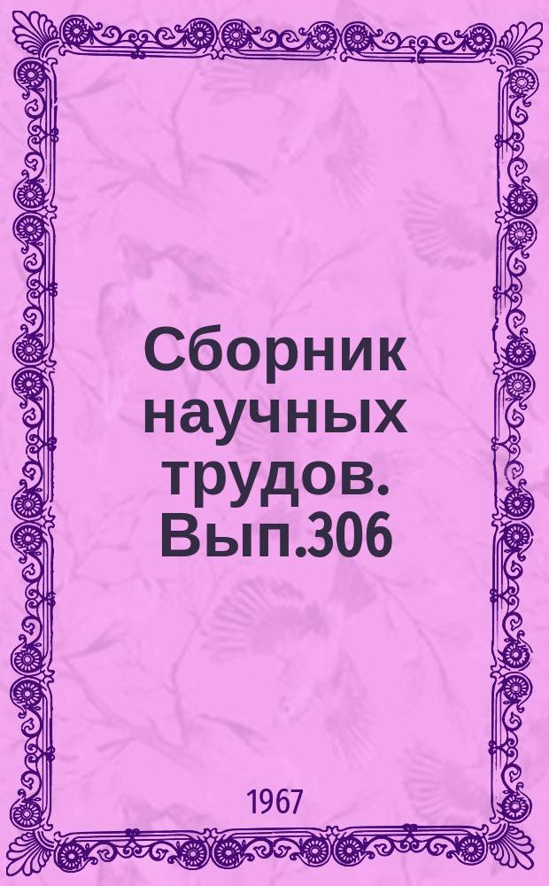 Сборник научных трудов. Вып.306 : Вопросы палеонтологии и геологии