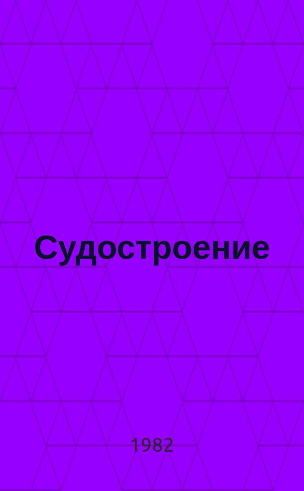 Судостроение : Бюллетень сигнальной информации. 1982, окт.