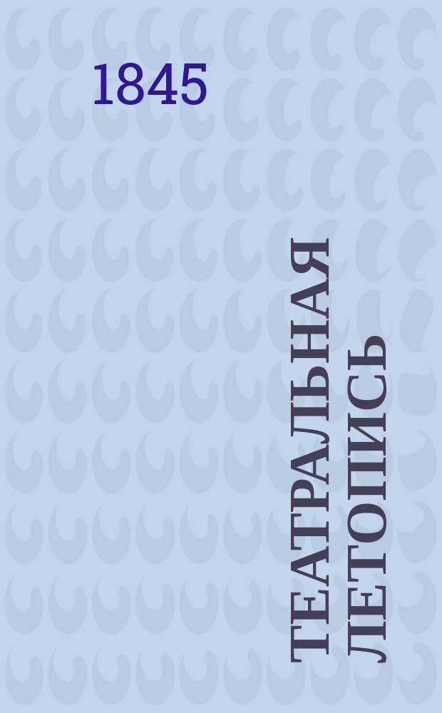 Театральная летопись : Выходит при Репертуаре и Пантеоне