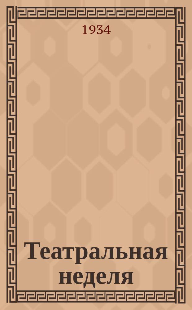 Театральная неделя : Орган Глав. упр. театров Ком. по делам искусств при Совнаркоме СССР