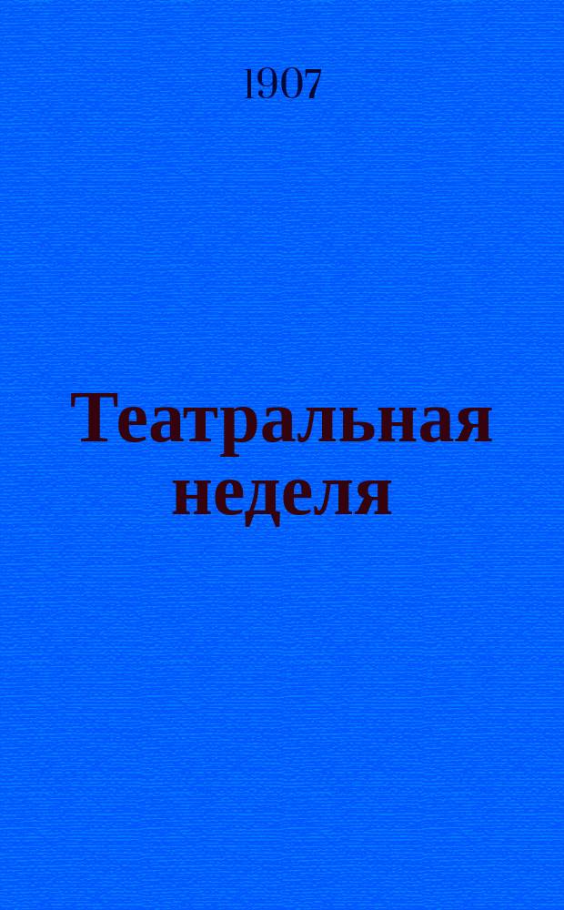 Театральная неделя : Илл. литературно-худож. журн. театра, зрелищ и спорта