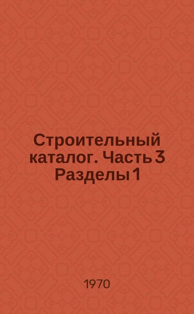 Строительный каталог. Часть 3 Разделы 1/4. К.407, Типовые конструкции и детали зданий и сооружений. Здания и сооружения энергетики