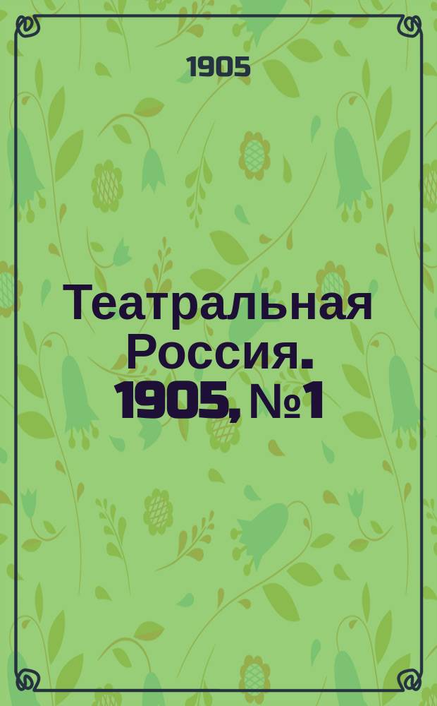 Театральная Россия. 1905, №1
