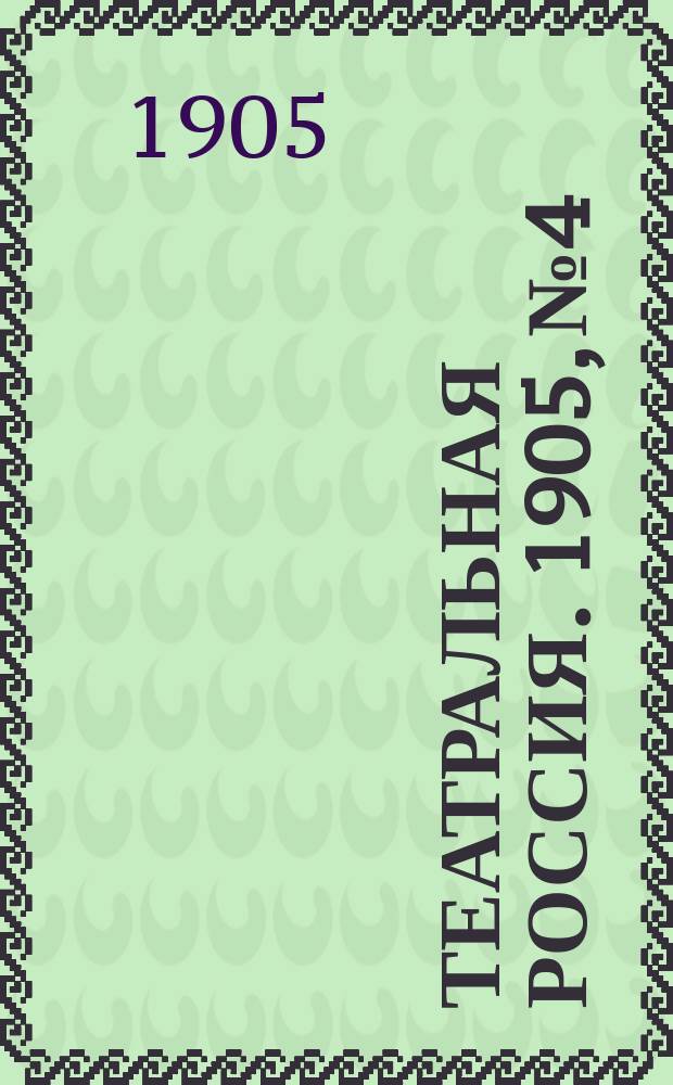 Театральная Россия. 1905, №4