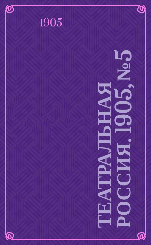Театральная Россия. 1905, №5