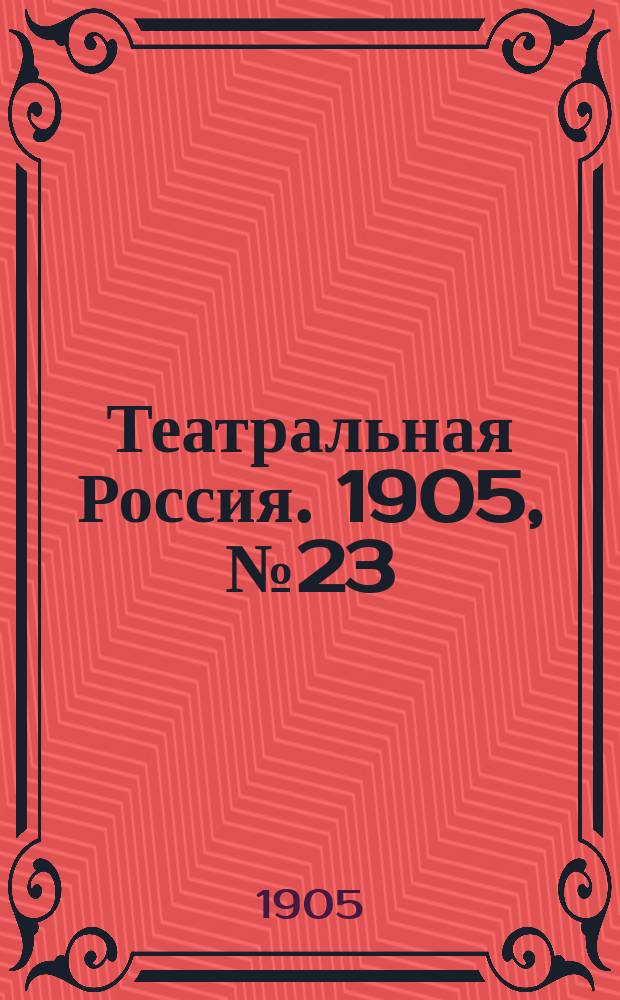 Театральная Россия. 1905, №23