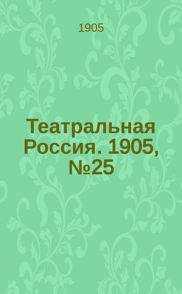 Театральная Россия. 1905, №25