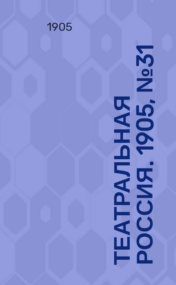 Театральная Россия. 1905, №31(июль)