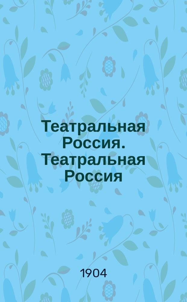 Театральная Россия. Театральная Россия