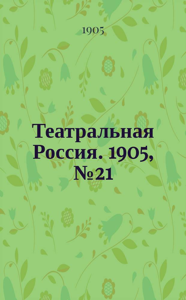 Театральная Россия. 1905, №21