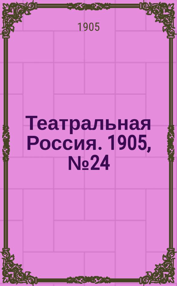 Театральная Россия. 1905, №24