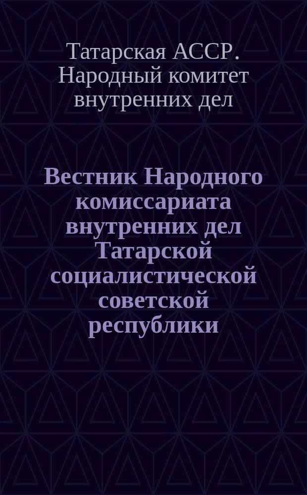Вестник Народного комиссариата внутренних дел Татарской социалистической советской республики