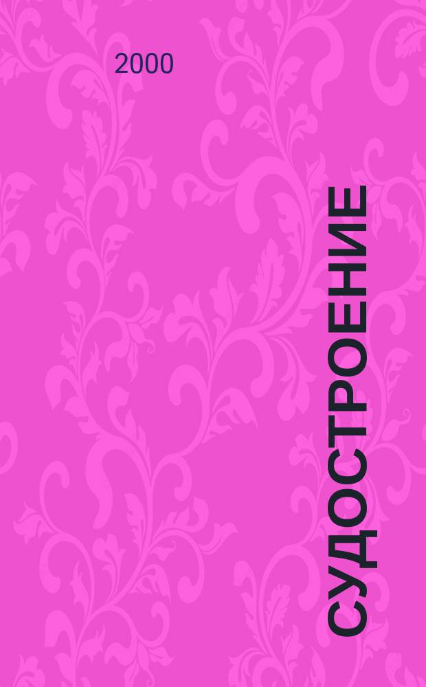 Судостроение : Илл. журн. Всесоюз. науч. инж.-техн. о-ва судостроения, Главморпрома, Главречпрома НКТП СССР и ЦК Союза трансп. машиностроения. 2000, №1(728)