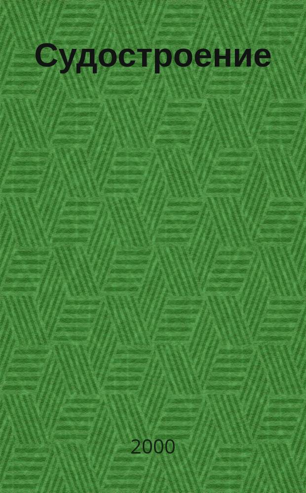 Судостроение : Илл. журн. Всесоюз. науч. инж.-техн. о-ва судостроения, Главморпрома, Главречпрома НКТП СССР и ЦК Союза трансп. машиностроения. 2000, №4(731)