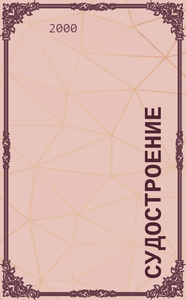 Судостроение : Илл. журн. Всесоюз. науч. инж.-техн. о-ва судостроения, Главморпрома, Главречпрома НКТП СССР и ЦК Союза трансп. машиностроения. 2000, №5(732)