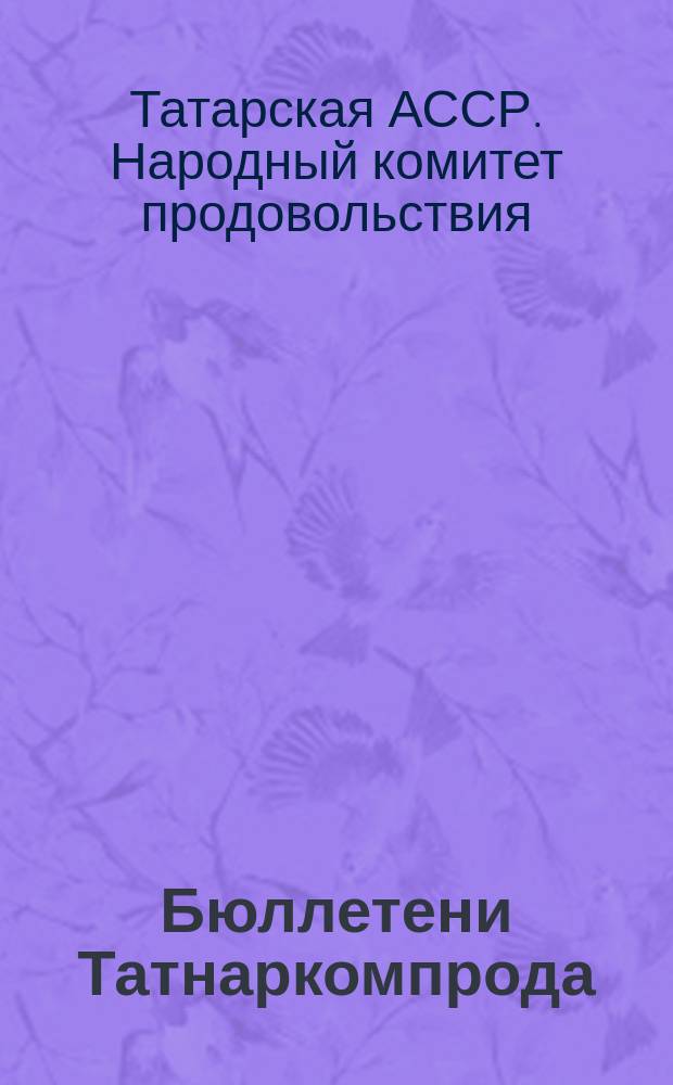 Бюллетени Татнаркомпрода