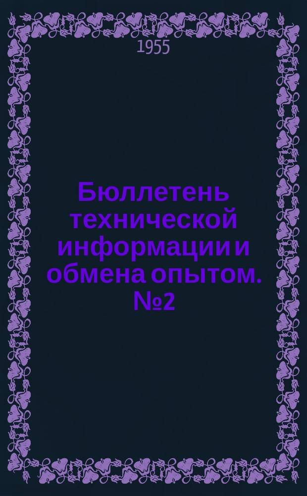 Бюллетень технической информации и обмена опытом. №2(февр.) : Сборник статей по релейной защите