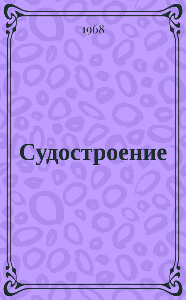 Судостроение : По материалам иностр. печати. 1968, №11(345) : Мировое судостроение