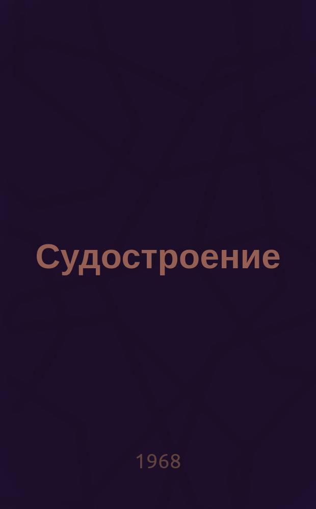 Судостроение : По материалам иностр. печати. 1968, №27(361) : Мировое судостроение ; Подбор и подготовка кадров