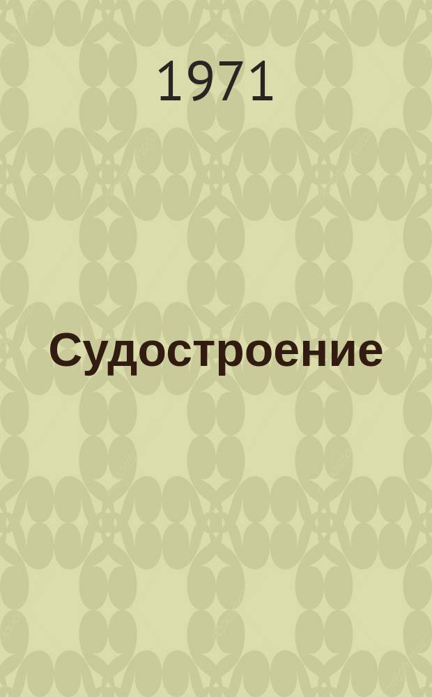 Судостроение : По материалам иностр. печати. 1971, №36(478) : Тематико-библиографический указатель статей, помещенных в э-и "Судостроение" за 1969 г., с аннотированным перечнем первоисточников ; Основные судостроительные и судоремонтные верфи США