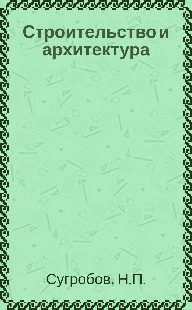 Строительство и архитектура : Обзор. информ. 1981, Вып.2 : Комплексная застройка промышленно-селитебных районов