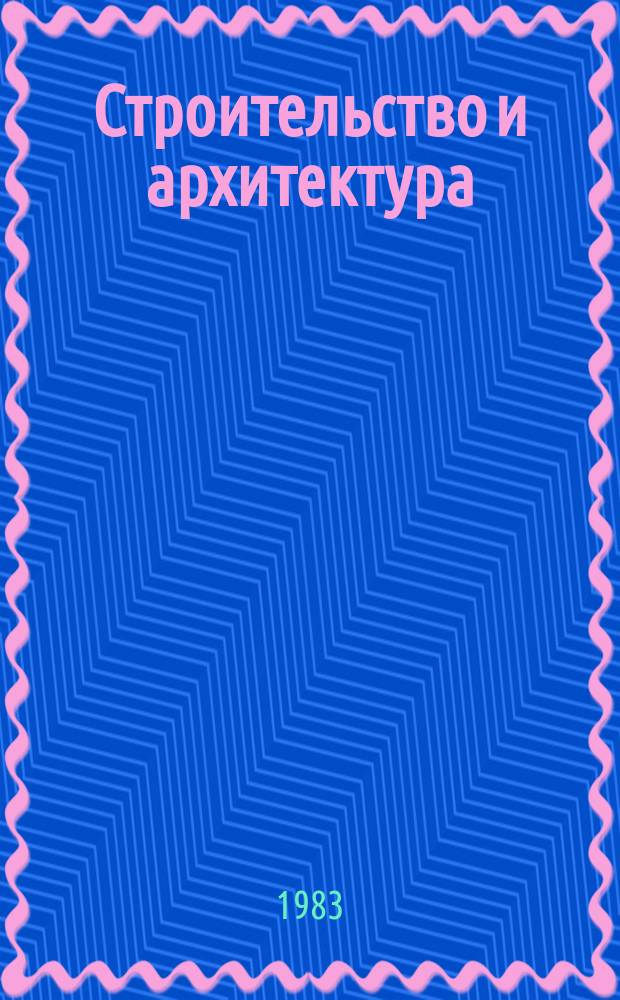 Строительство и архитектура : Обзор. информ. 1983, Вып.2 : Оптимизация теплозащиты зданий