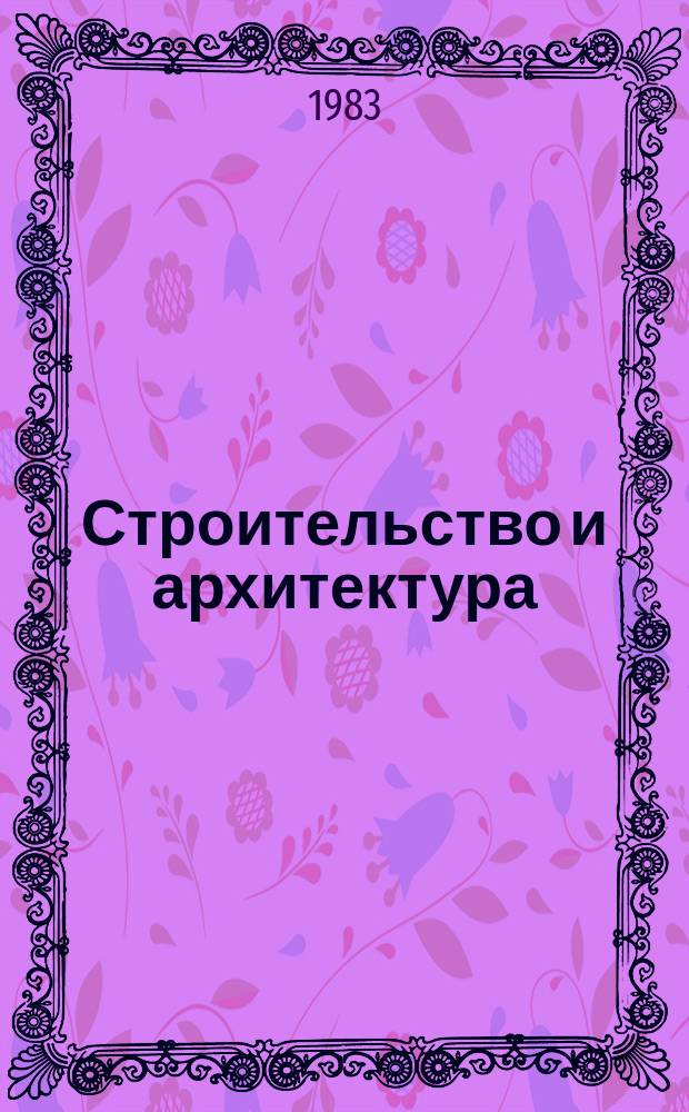 Строительство и архитектура : Обзор. информ. 1983, Вып.5 : Сборные железобетонные конструкции промышленных зданий за рубежом