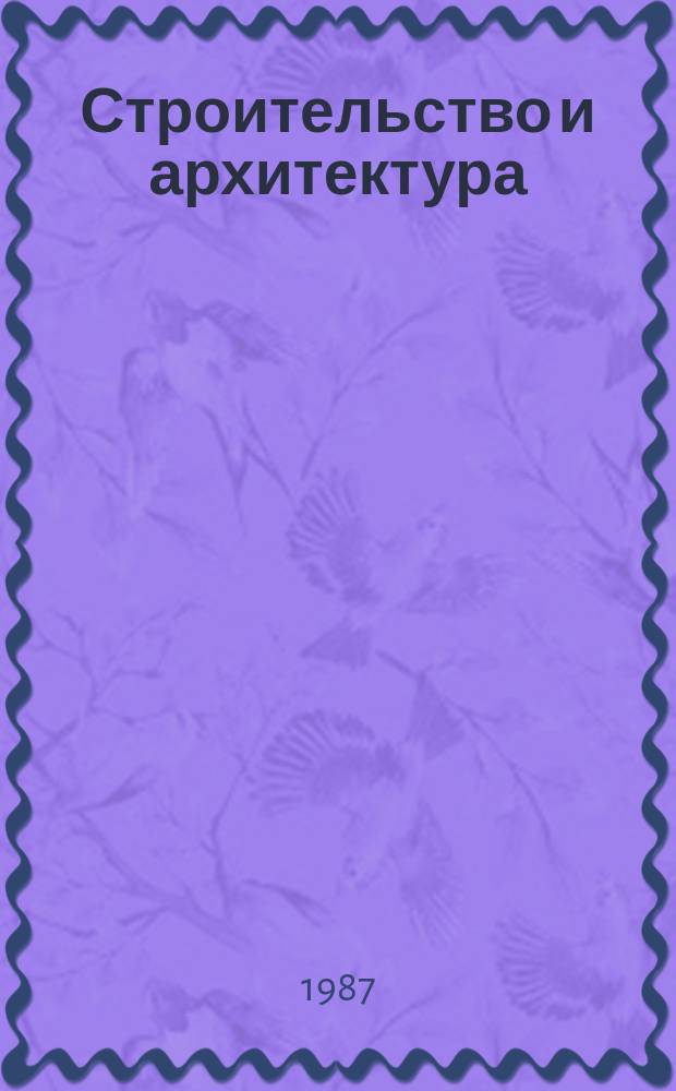 Строительство и архитектура : Обзор. информ. 1987, Вып.2 : Экономическая эффективность водоохранных мероприятий в отраслях народного хозяйства