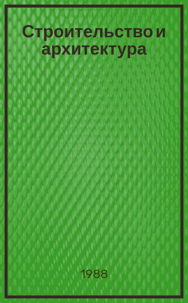 Строительство и архитектура : Обзор. информ. 1988, Вып.2 : Единая система учета кадров с применением ЭВМ