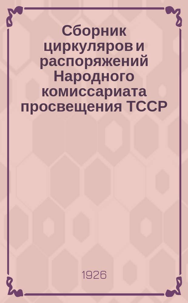 Сборник циркуляров и распоряжений Народного комиссариата просвещения ТССР